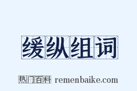 缓纵组词是什么意思的图片